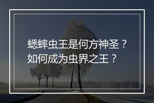 蟋蟀虫王是何方神圣？如何成为虫界之王？