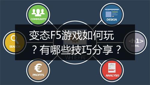 变态F5游戏如何玩？有哪些技巧分享？