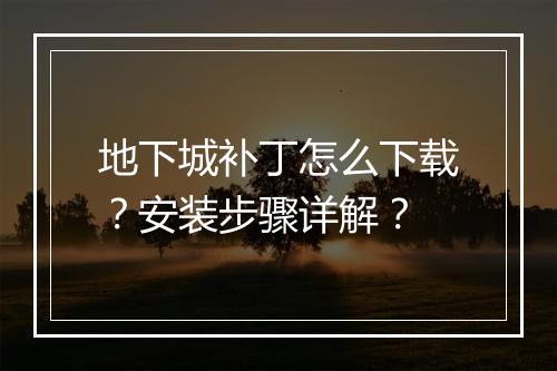 地下城补丁怎么下载？安装步骤详解？
