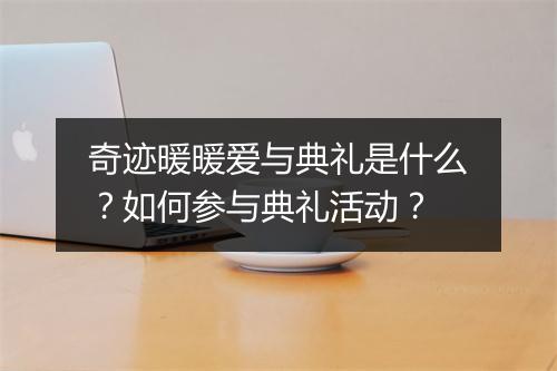 奇迹暖暖爱与典礼是什么？如何参与典礼活动？