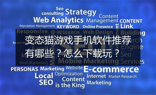 变态猫游戏手机软件推荐有哪些？怎么下载玩？
