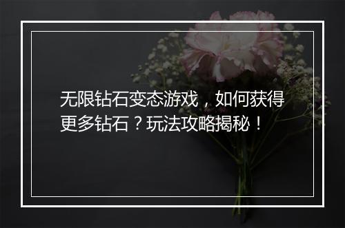 无限钻石变态游戏,如何获得更多钻石?玩法攻略揭秘!