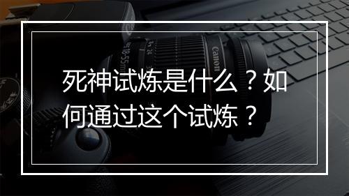 死神试炼是什么?如何通过这个试炼?