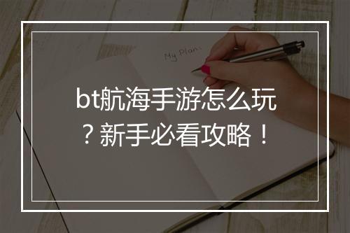 bt航海手游怎么玩？新手必看攻略！