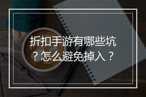 折扣手游有哪些坑？怎么避免掉入？