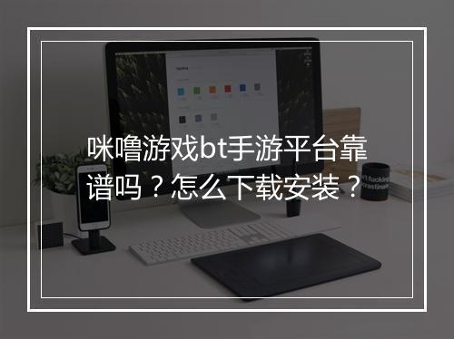 咪噜游戏bt手游平台靠谱吗?怎么下载安装?