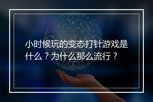 小时候玩的变态打针游戏是什么?为什么那么流行?