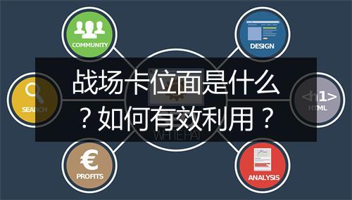 战场卡位面是什么？如何有效利用？