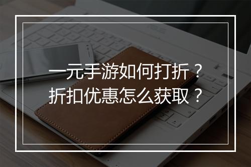 一元手游如何打折？折扣优惠怎么获取？