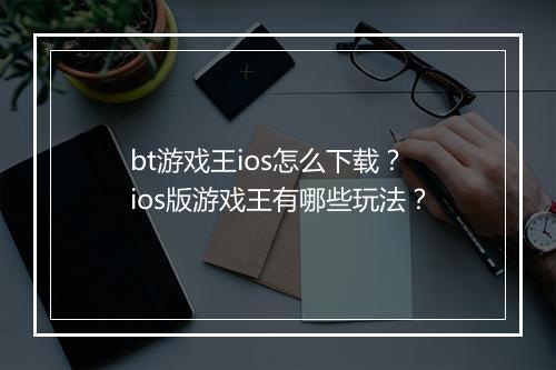 bt游戏王ios怎么下载？ios版游戏王有哪些玩法？