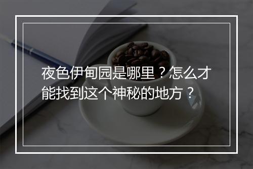 夜色伊甸园是哪里?怎么才能找到这个神秘的地方?