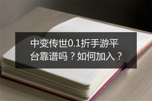 中变传世0.1折手游平台靠谱吗?如何加入?