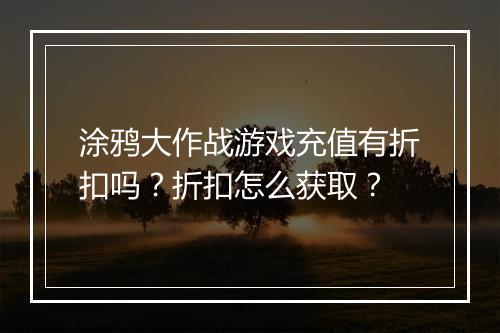 涂鸦大作战游戏充值有折扣吗？折扣怎么获取？