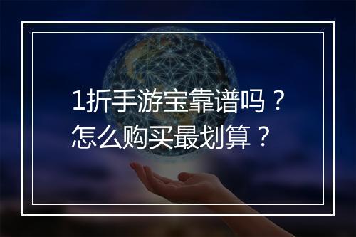 1折手游宝靠谱吗？怎么购买最划算？