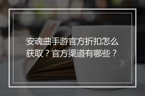 安魂曲手游官方折扣怎么获取？官方渠道有哪些？