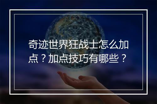 奇迹世界狂战士怎么加点？加点技巧有哪些？