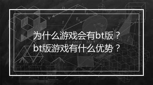 为什么游戏会有bt版？bt版游戏有什么优势？