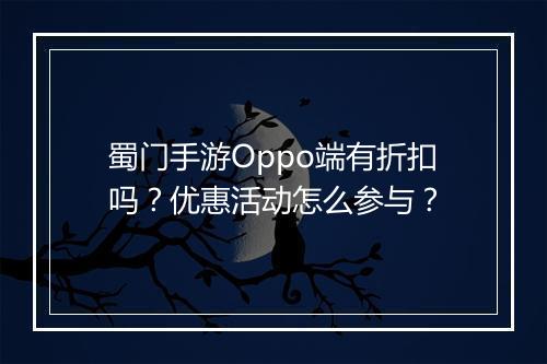 蜀门手游Oppo端有折扣吗？优惠活动怎么参与？