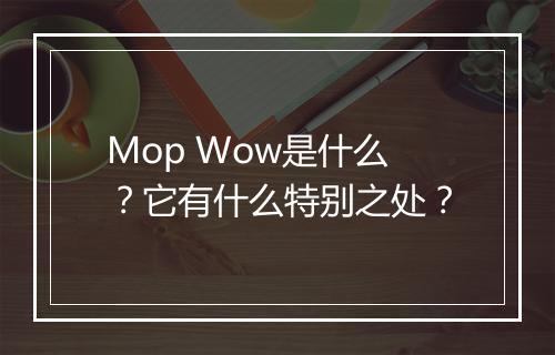 Mop Wow是什么?它有什么特别之处?