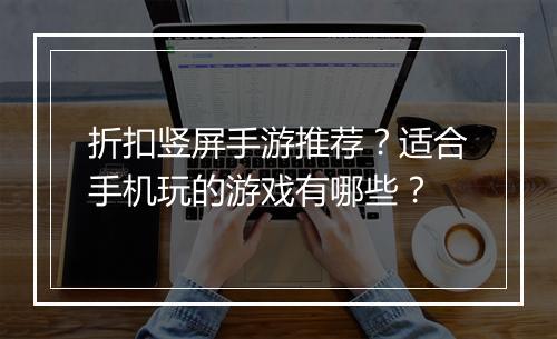 折扣竖屏手游推荐？适合手机玩的游戏有哪些？