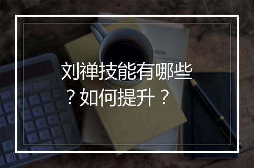 刘禅技能有哪些？如何提升？
