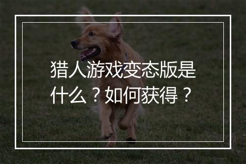 猎人游戏变态版是什么？如何获得？