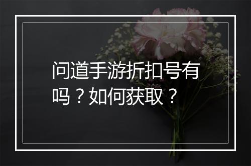 问道手游折扣号有吗？如何获取？