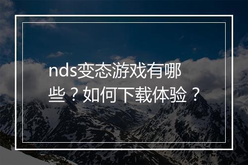 nds变态游戏有哪些?如何下载体验?