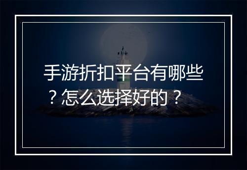 手游折扣平台有哪些？怎么选择好的？