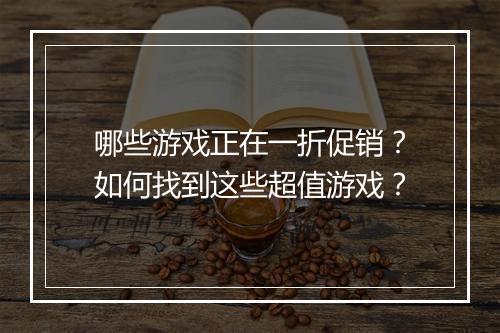 哪些游戏正在一折促销？如何找到这些超值游戏？