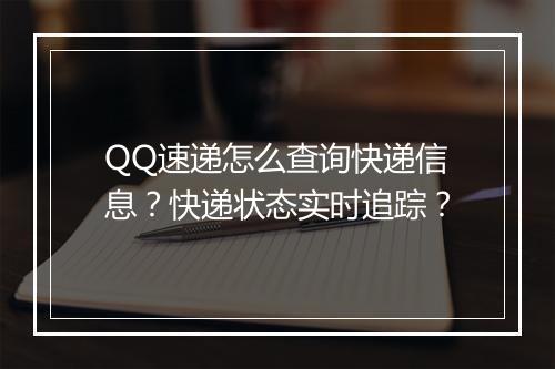 QQ速递怎么查询快递信息?快递状态实时追踪?