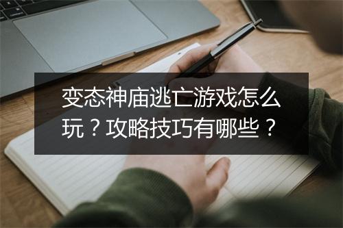 变态神庙逃亡游戏怎么玩?攻略技巧有哪些?