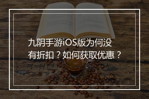九阴手游iOS版为何没有折扣？如何获取优惠？