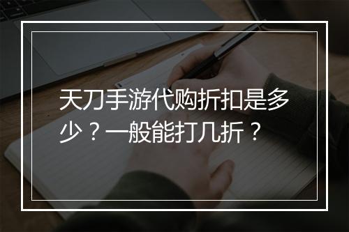 天刀手游代购折扣是多少？一般能打几折？