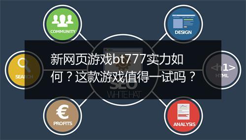 新网页游戏bt777实力如何？这款游戏值得一试吗？