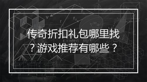 传奇折扣礼包哪里找？游戏推荐有哪些？