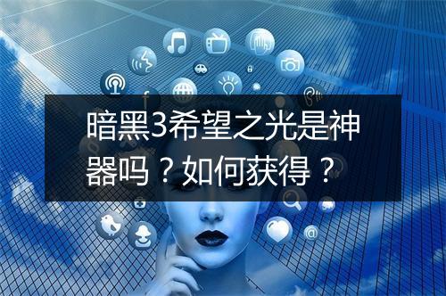 暗黑3希望之光是神器吗？如何获得？