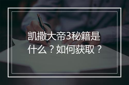 凯撒大帝3秘籍是什么？如何获取？