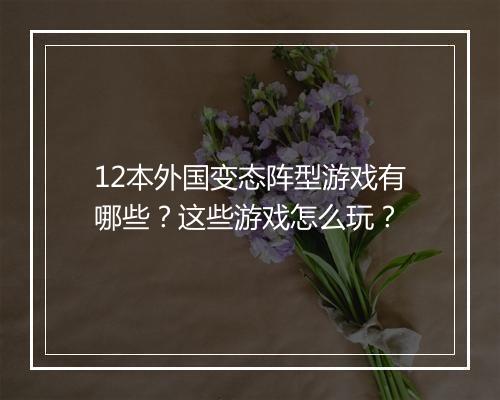 12本外国变态阵型游戏有哪些？这些游戏怎么玩？