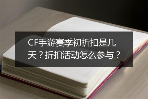 CF手游赛季初折扣是几天？折扣活动怎么参与？