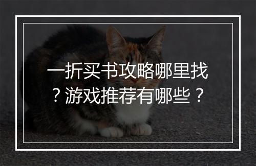 一折买书攻略哪里找？游戏推荐有哪些？