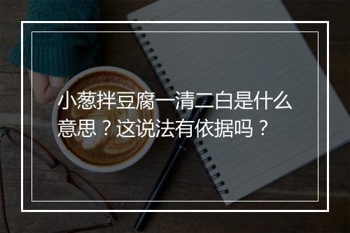 小葱拌豆腐一清二白是什么意思?这说法有依据吗?