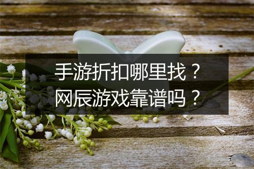 手游折扣哪里找？网辰游戏靠谱吗？