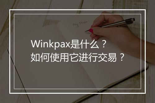 Winkpax是什么？如何使用它进行交易？