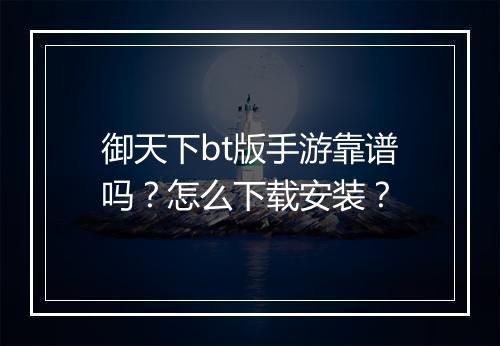 御天下bt版手游靠谱吗？怎么下载安装？