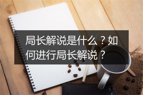 局长解说是什么？如何进行局长解说？