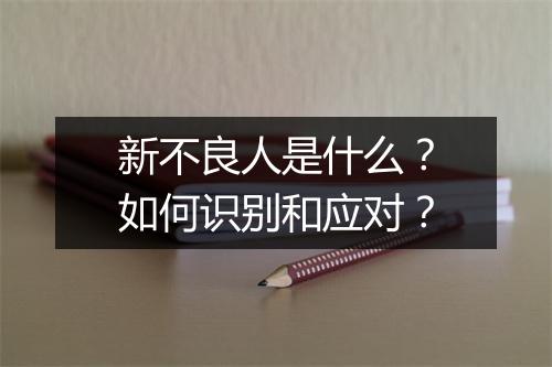 新不良人是什么?如何识别和应对?