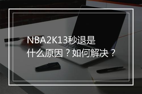 NBA2K13秒退是什么原因?如何解决?