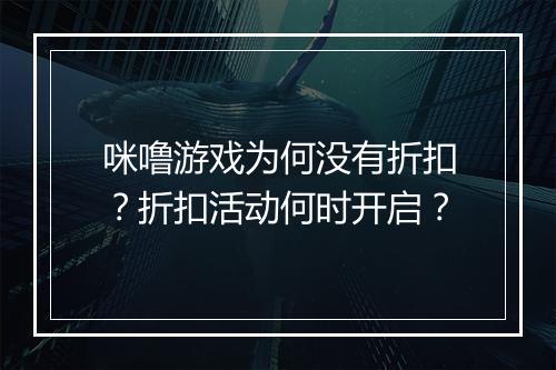 咪噜游戏为何没有折扣？折扣活动何时开启？