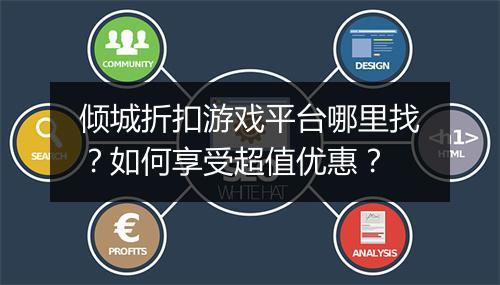倾城折扣游戏平台哪里找？如何享受超值优惠？